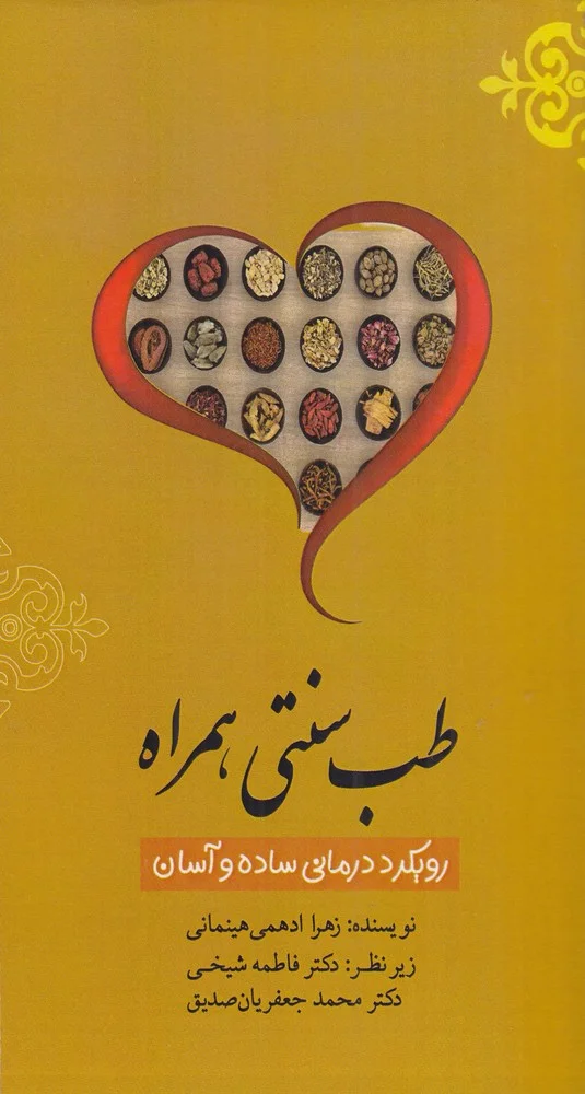 جلد طب سنتی، همراه