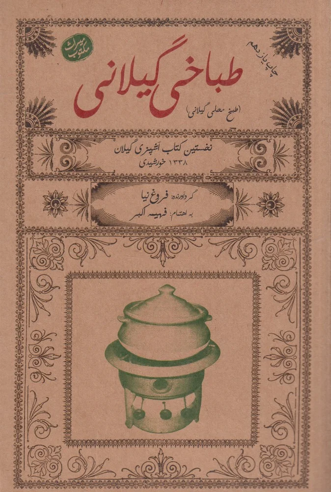 جلد طباخی گیلانی