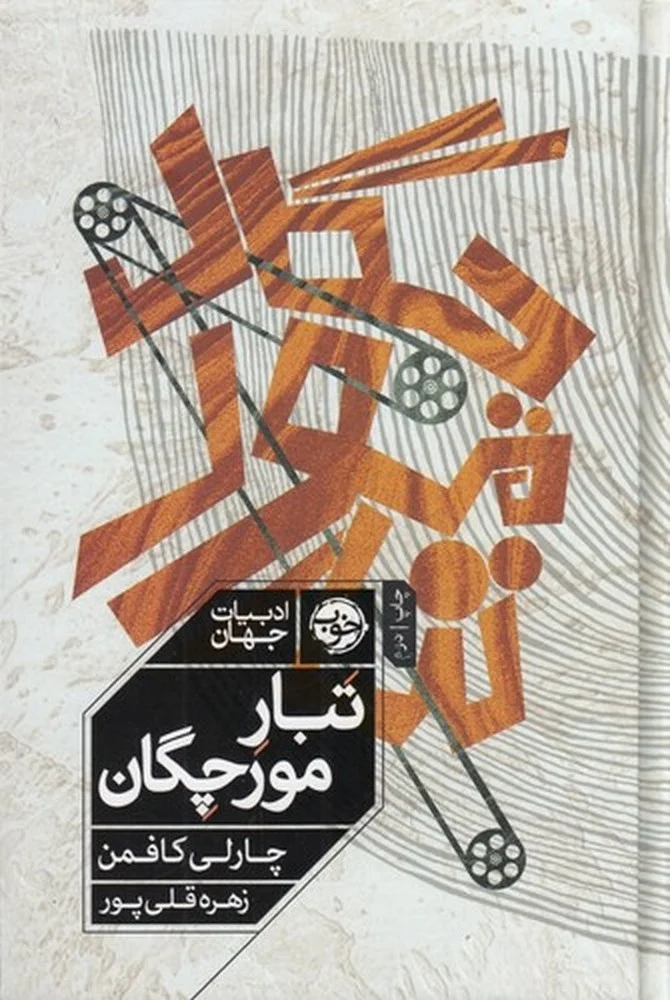 جلد تبار مورچگان