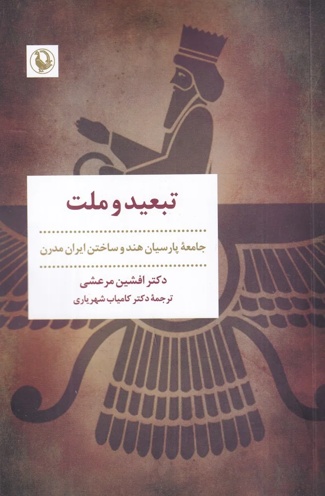 تبعید و ملت: جامعه ی پارسیان هند و ساختن ایران مدرن