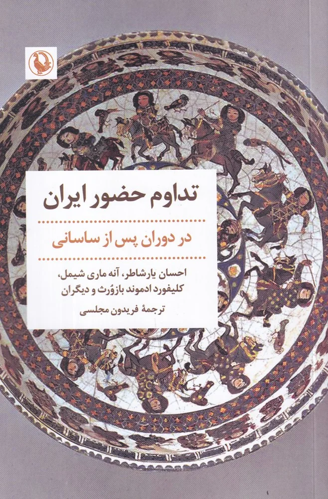جلد تداوم حضور ایران: در دوران پس از ساسانی