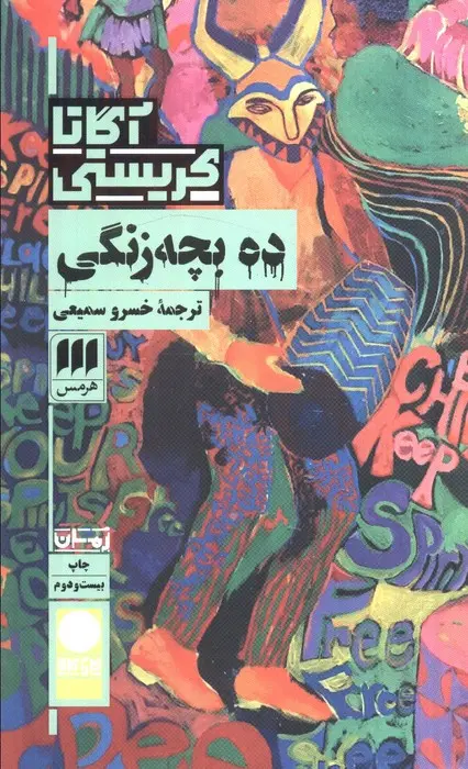 جلد ده بچه زنگی