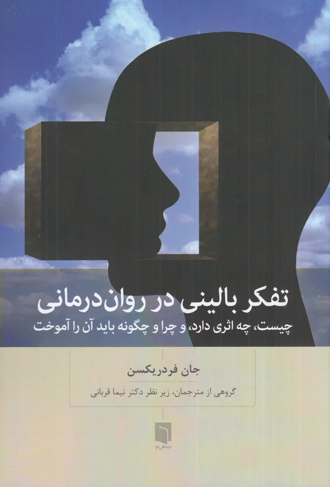 جلد تفکر بالینی در روان درمانی چیست، چه اثری دارد، و چرا و چگونه باید آن را آموخت