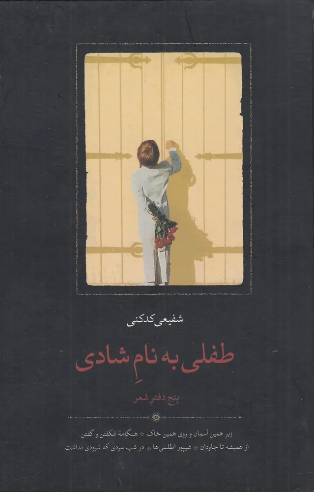جلد طفلی به نام شادی