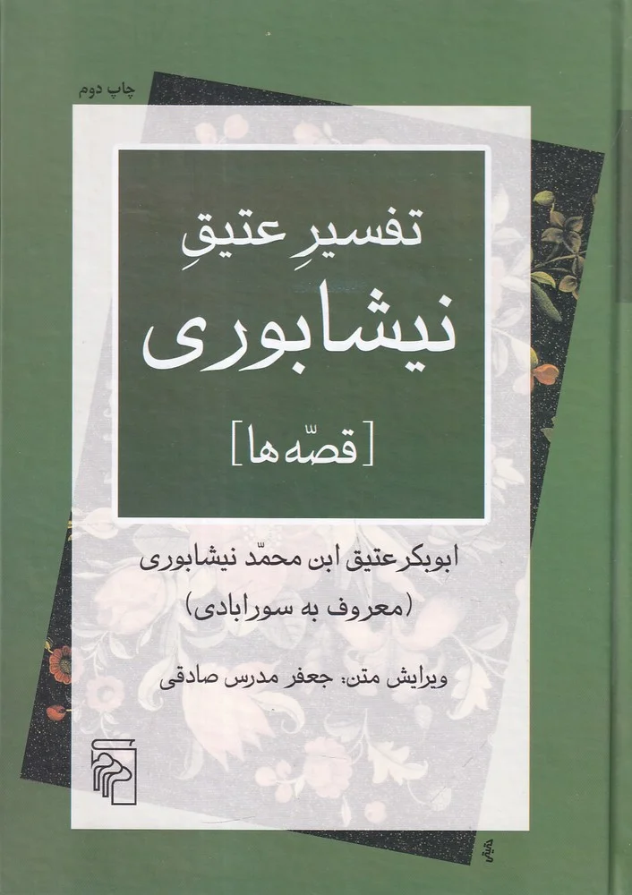 جلد تفسیر عتیق نیشابوری: قصه ها
