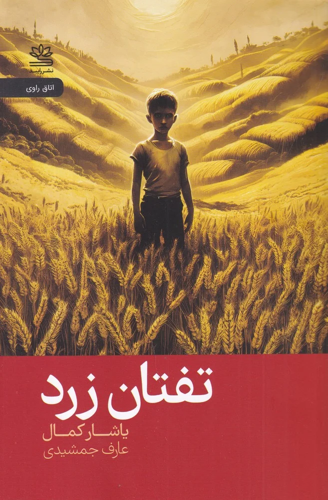 جلد تفتان زرد