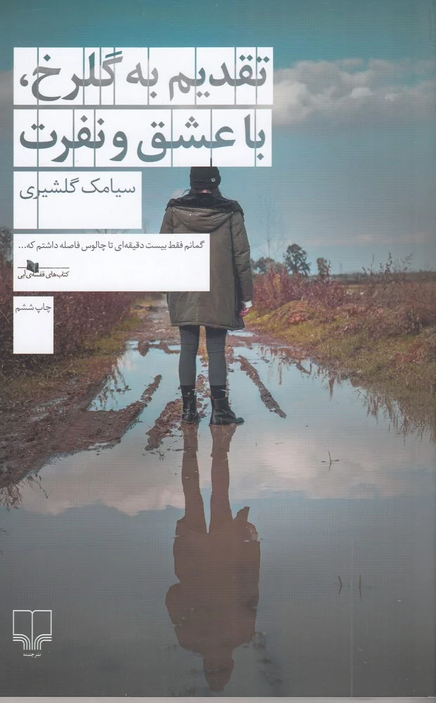 تقدیم به گلرخ، با عشق و نفرت