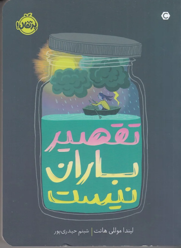جلد تقصیر باران نیست