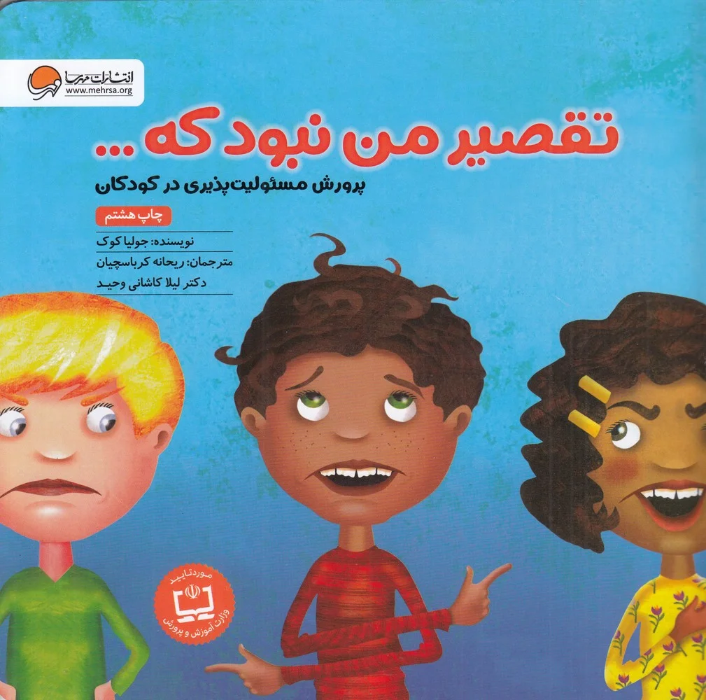 جلد تقصیر من نبود که...