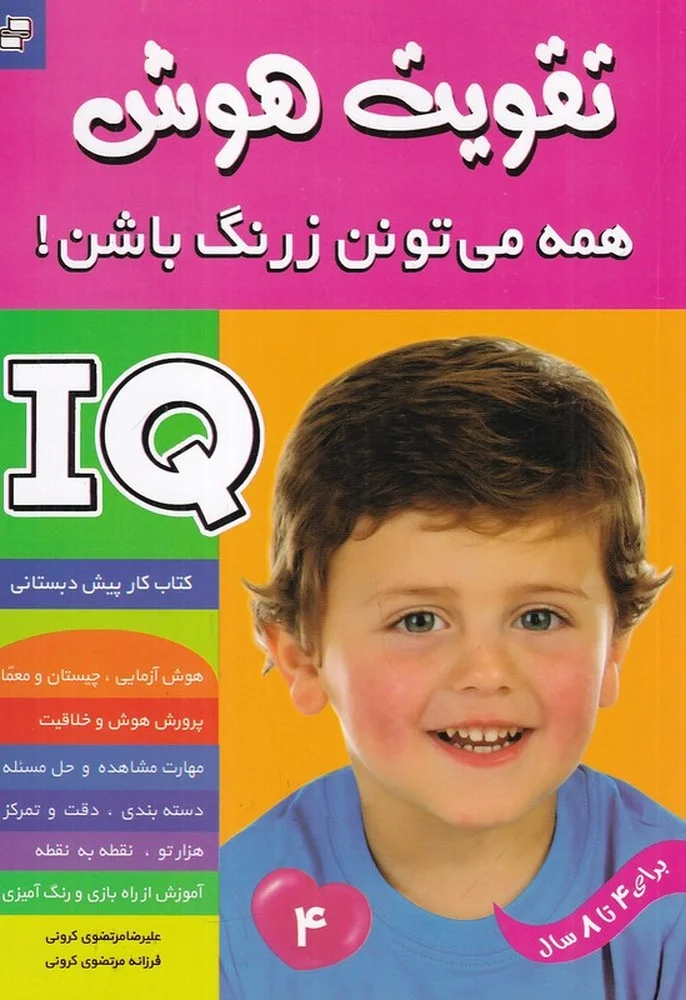 تقویت هوش: همه می تونن زرنگ باشن! 4