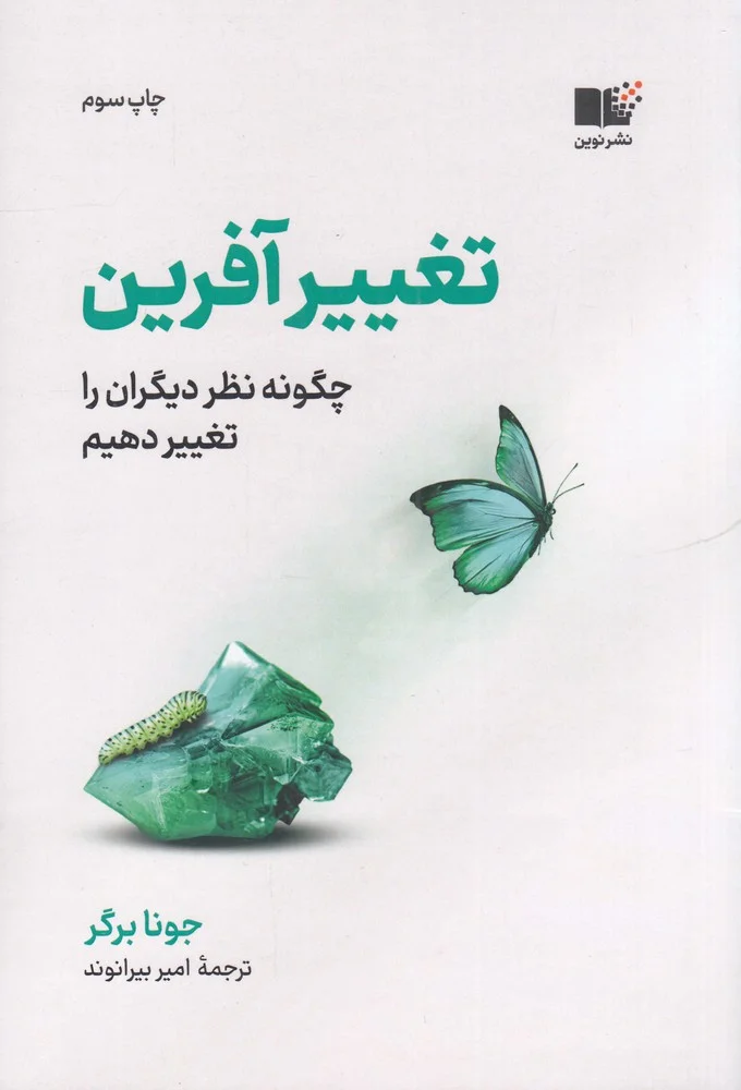 تغییرآفرین: چگونه نظر دیگران را تغییر دهیم