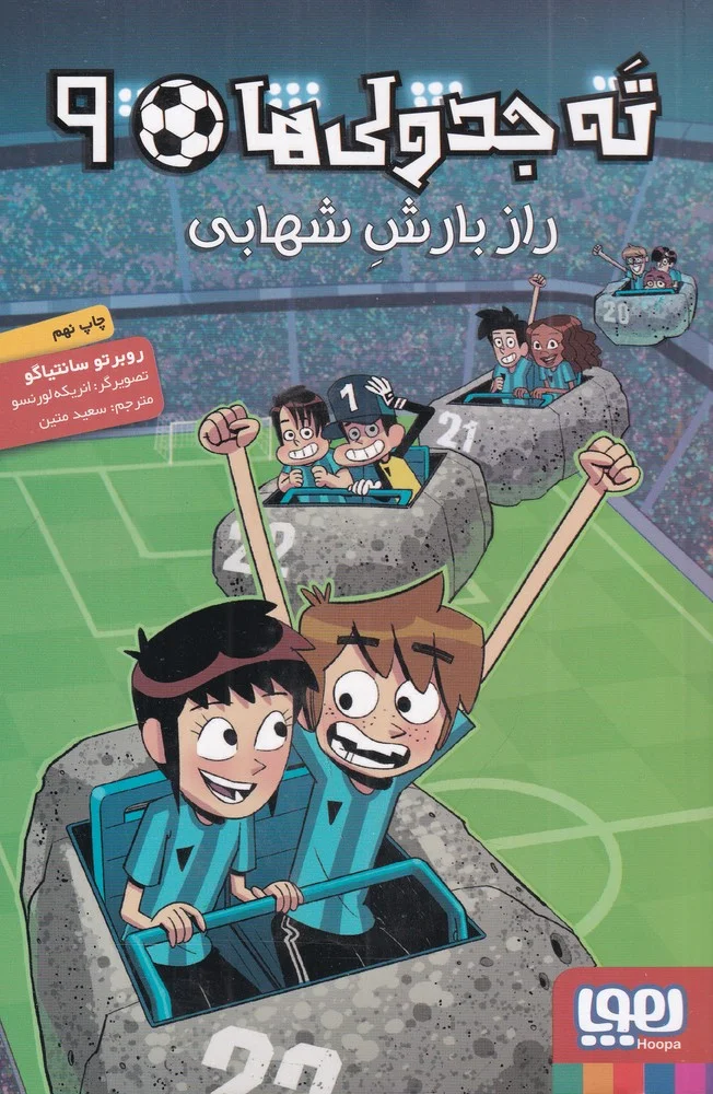 جلد کتاب ته جدولی ها 9: راز بارش شهابی