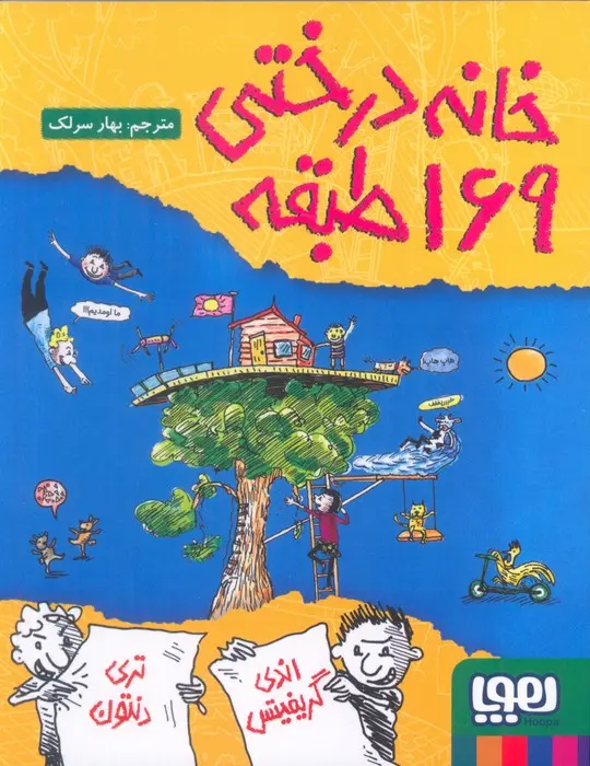 جلد خانه درختی 169طبقه