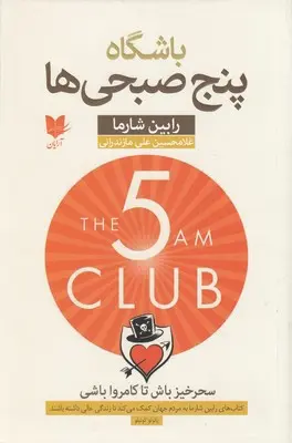 جلد باشگاه پنج صبحی ها