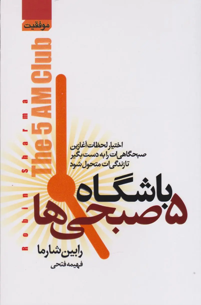 جلد باشگاه پنج صبحی ها