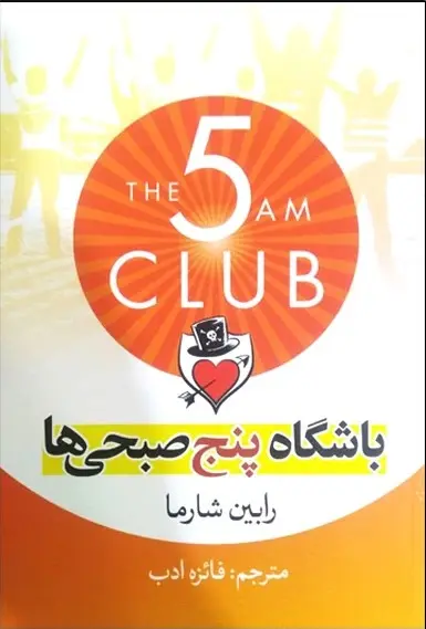 جلد باشگاه پنج صبحی ها