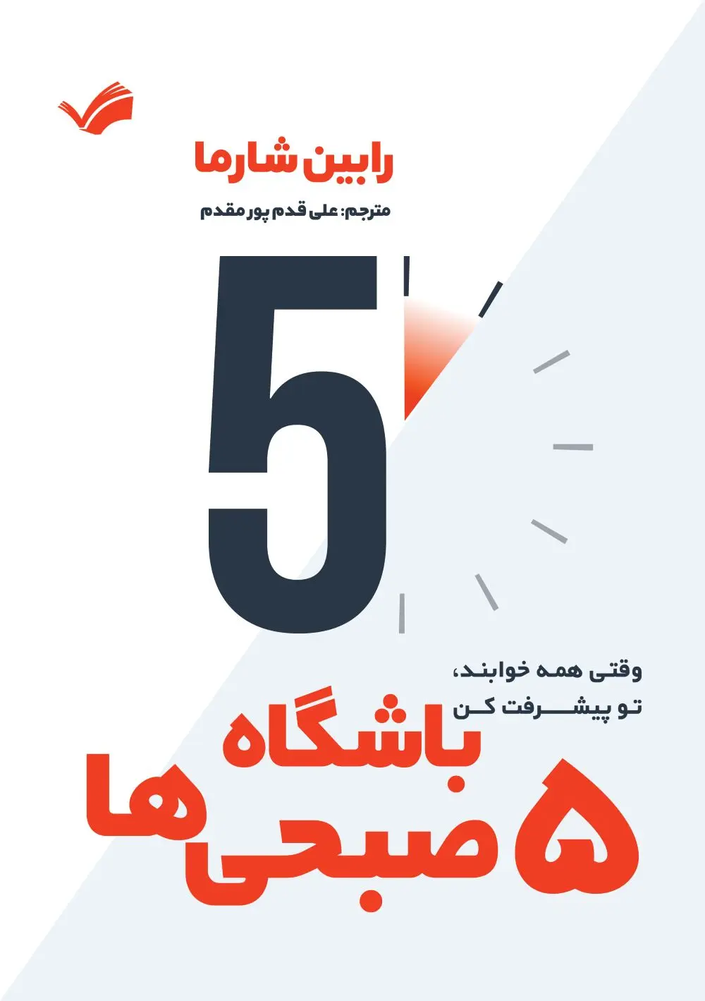 جلد باشگاه پنج صبحی ها