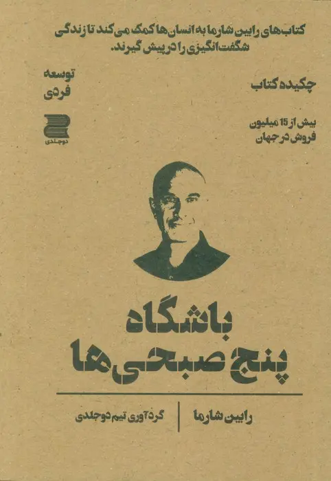 جلد باشگاه پنج صبحی ها