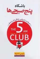 جلد باشگاه پنج صبحی ها