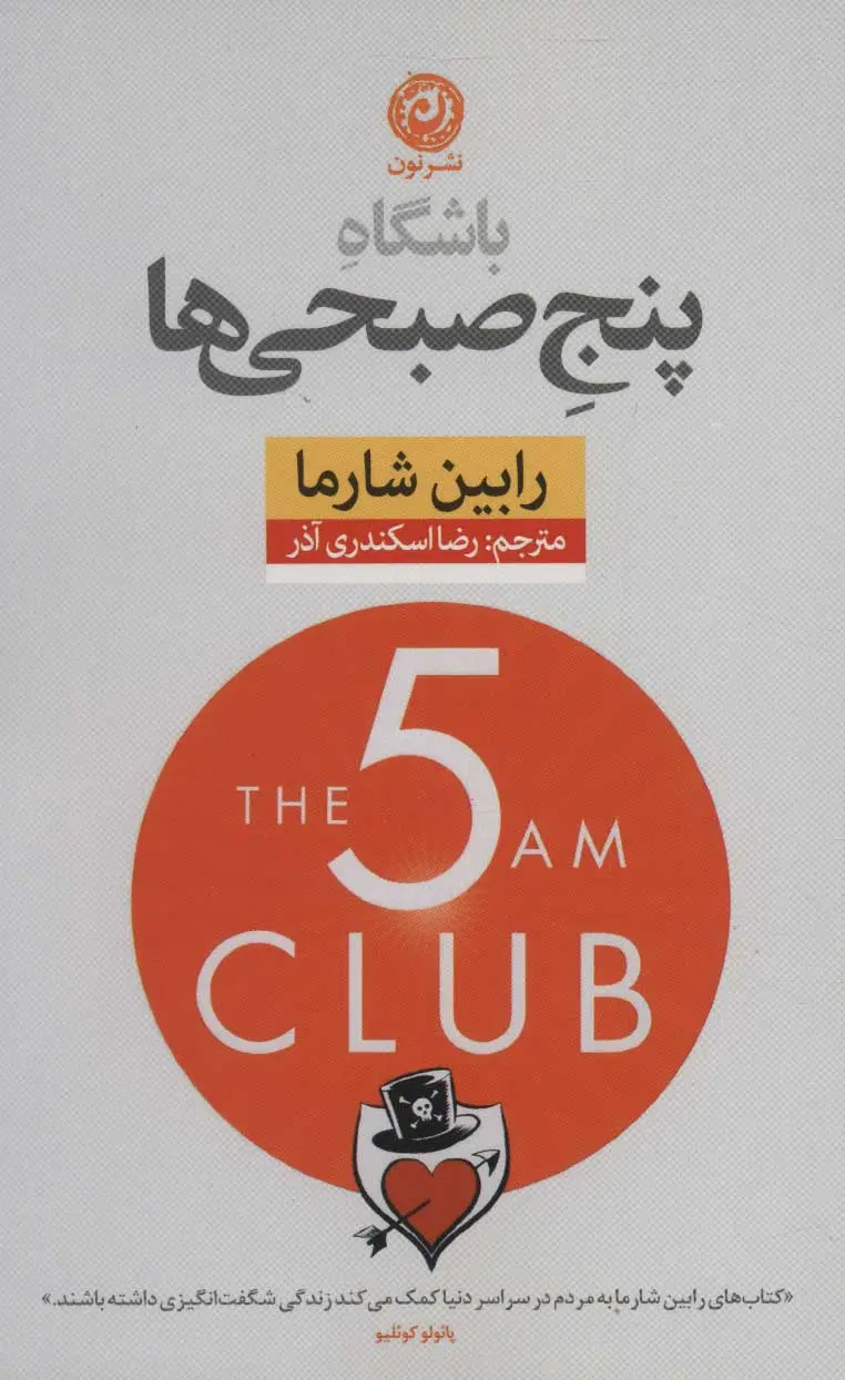 جلد باشگاه پنج صبحی ها