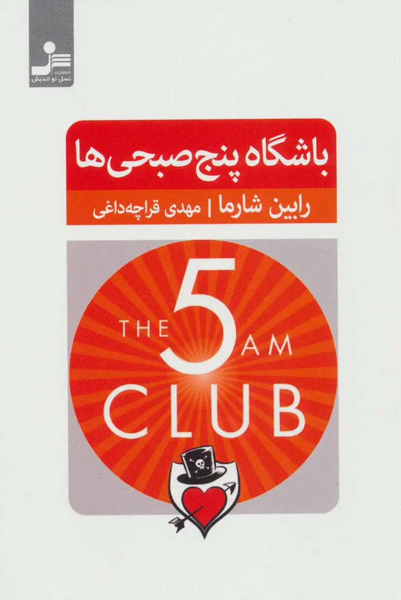 جلد باشگاه پنج صبحی ها