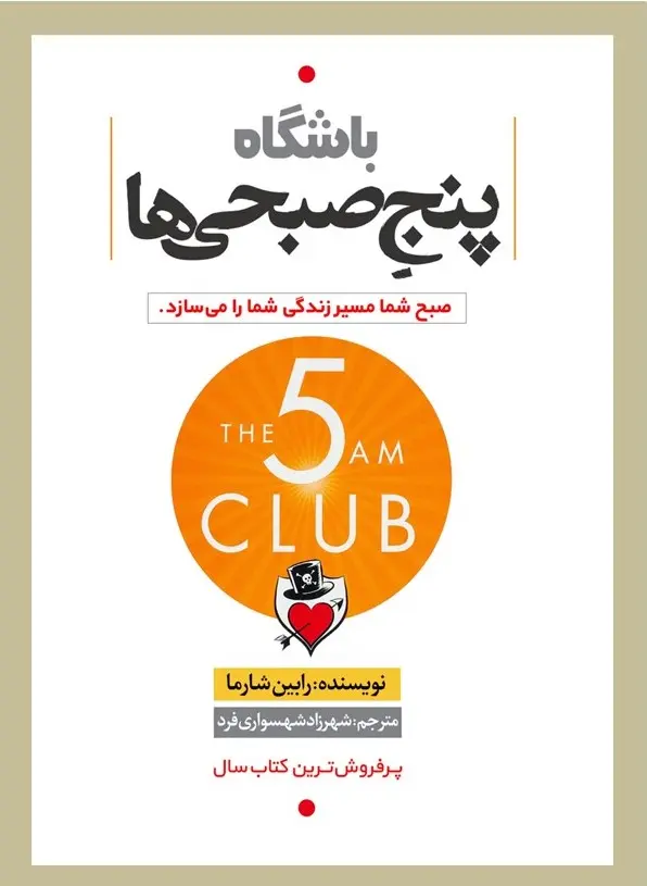 جلد باشگاه پنج صبحی ها