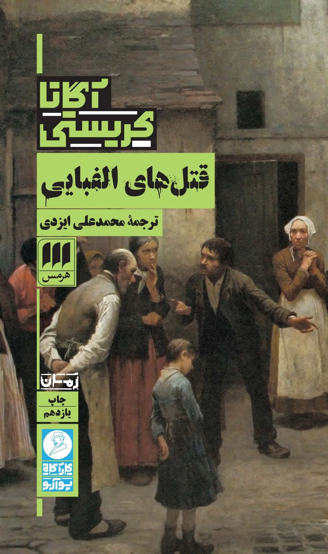 جلد قتل های الفبایی