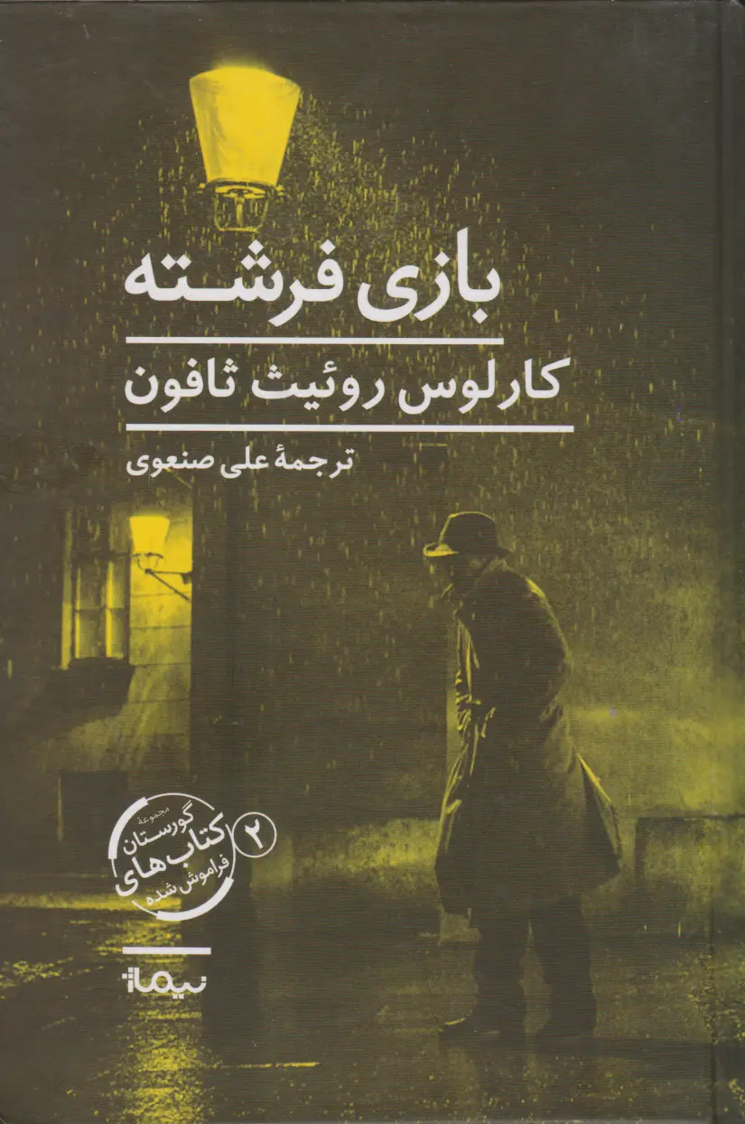 جلد بازی فرشته