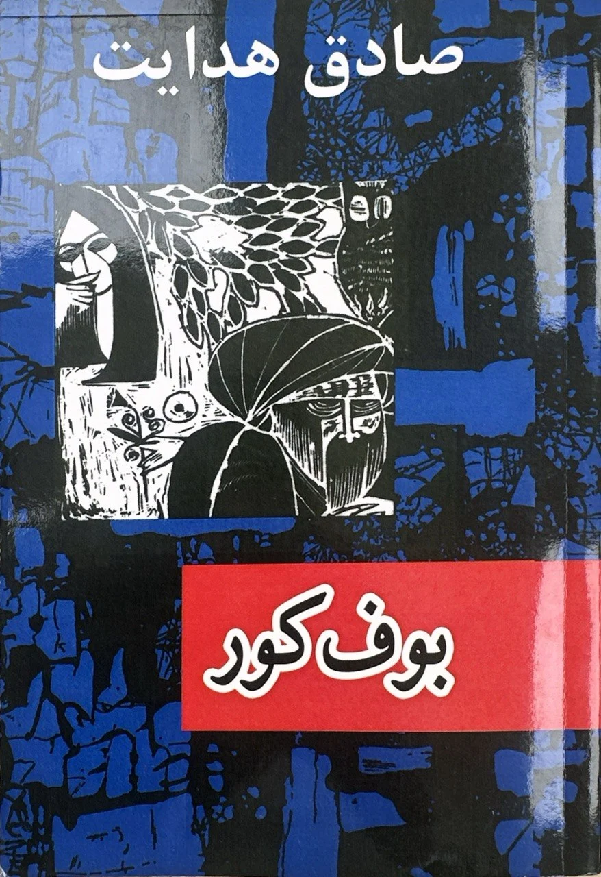 جلد کتاب بوف کور