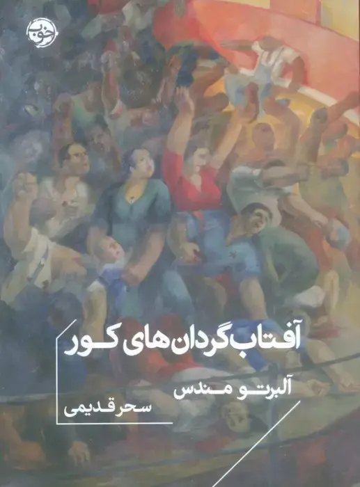 جلد آفتاب گردان های کور