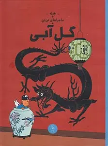 جلد ماجراهای تن تن