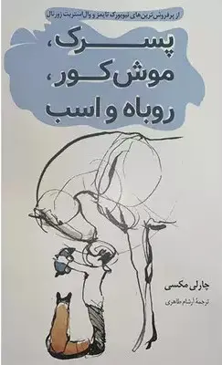 جلد پسرک،موش کور،روباه و اسب