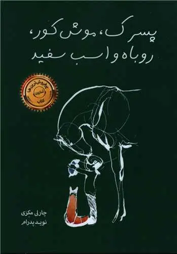 جلد پسرک،موش کور،روباه و اسب