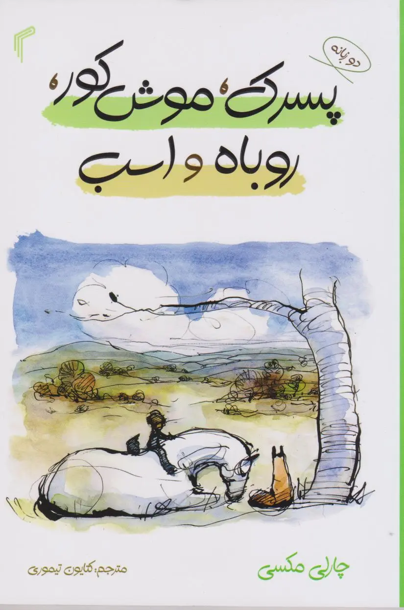 جلد پسرک،موش کور،روباه و اسب