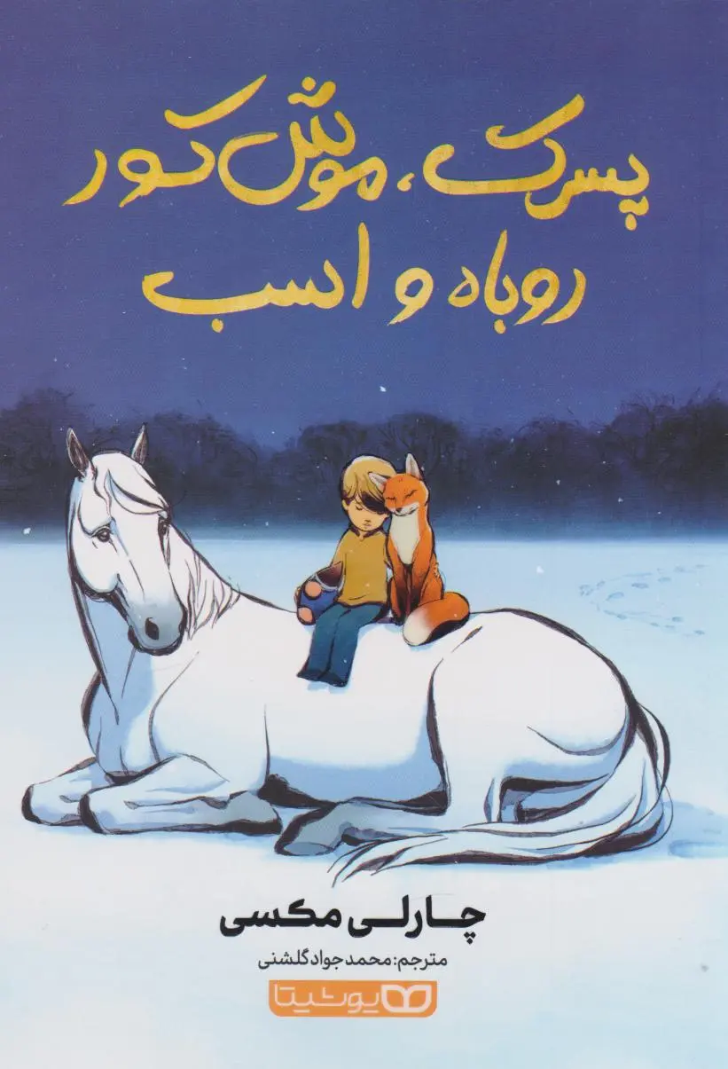 جلد پسرک،موش کور،روباه و اسب