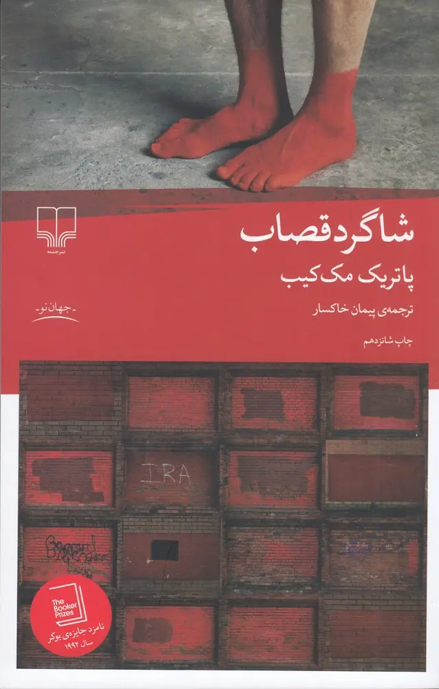 جلد شاگرد قصاب