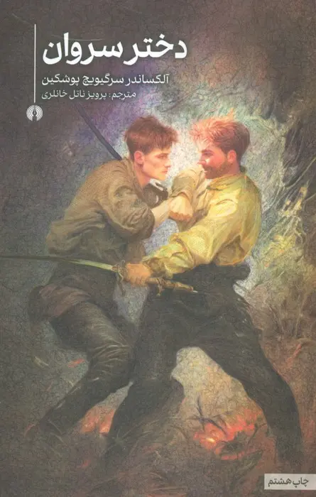 جلد دختر سروان
