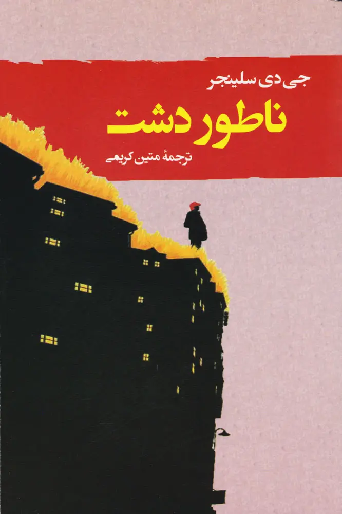 جلد ناطور دشت
