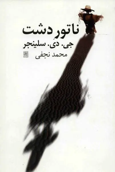جلد ناطور دشت