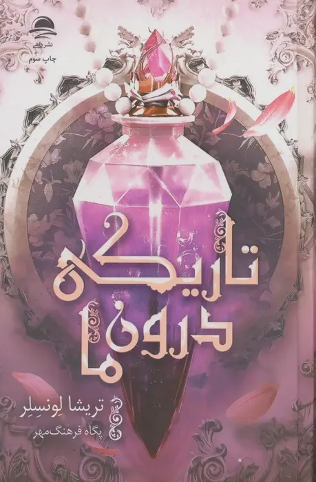 جلد تاریکی درون ما