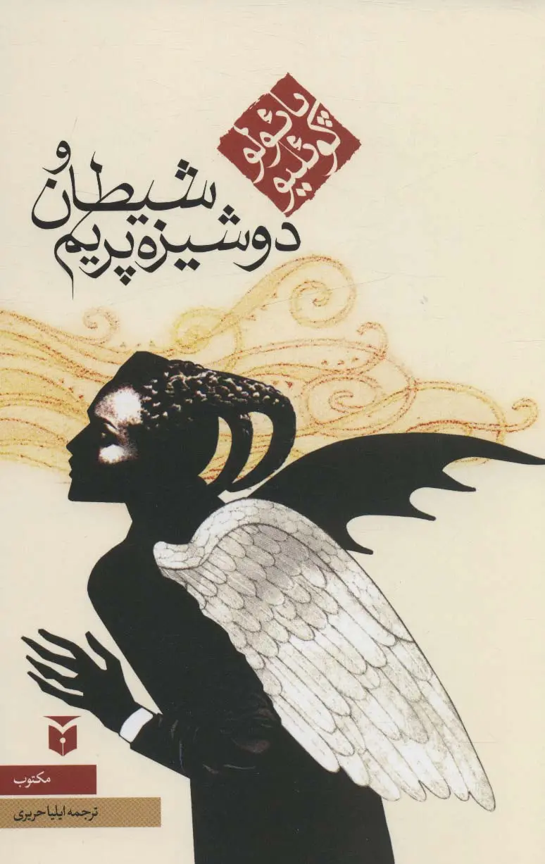 جلد شیطان و دوشیزه پریم