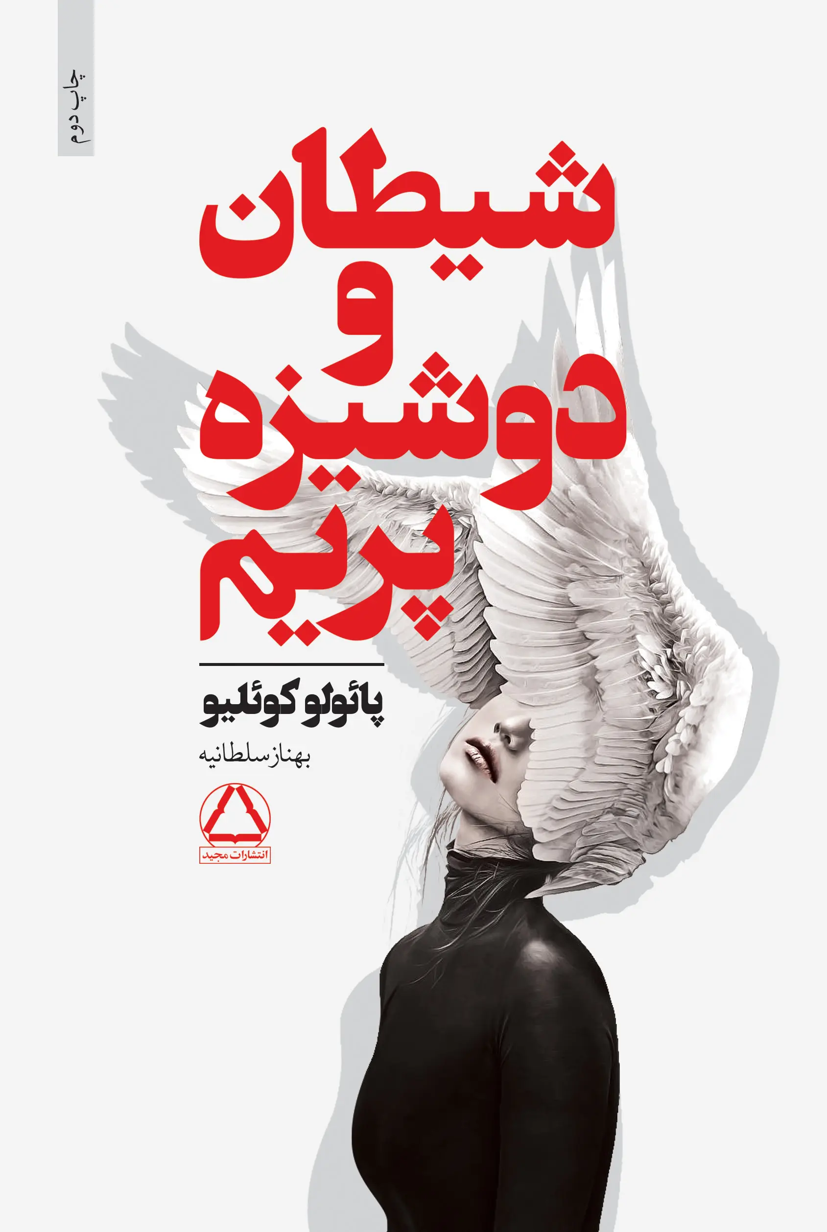 جلد شیطان و دوشیزه پریم
