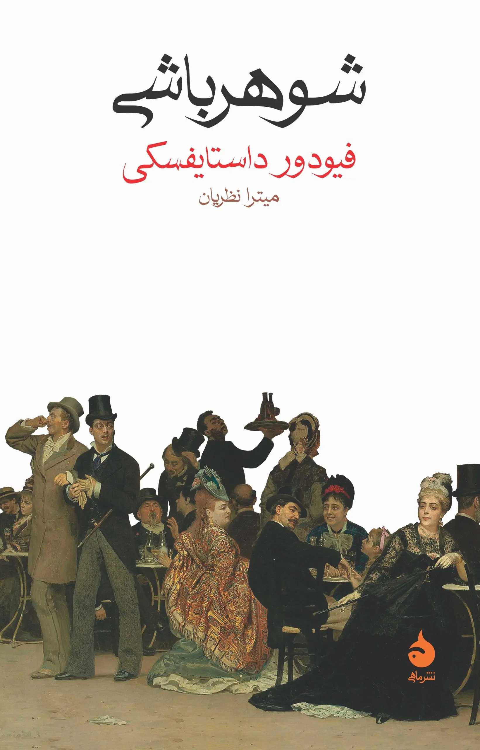 جلد همیشه شوهر