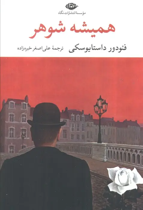 جلد همیشه شوهر