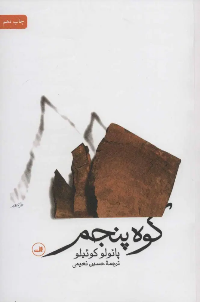 جلد کوه پنجم
