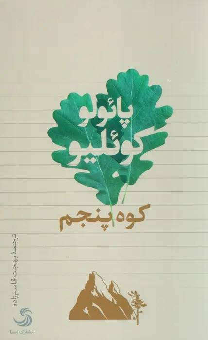 جلد کوه پنجم