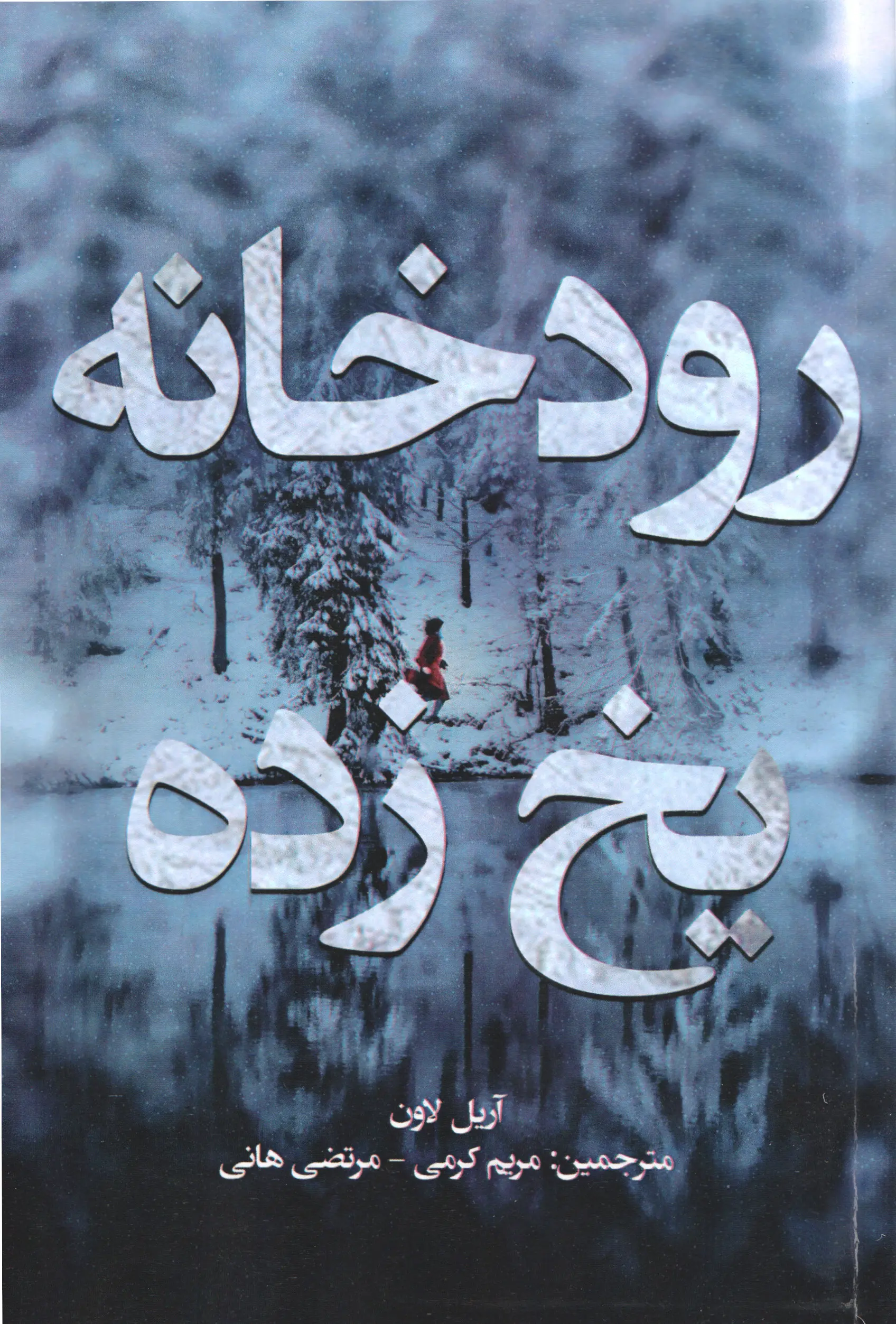 جلد رودخانه یخ زده