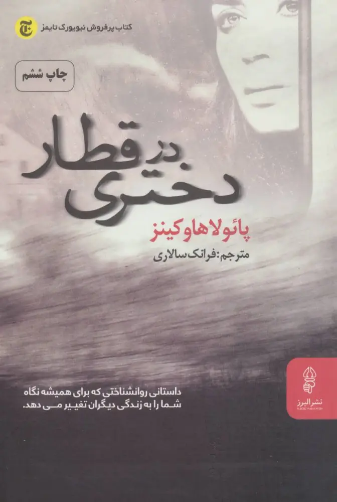 جلد دختری در قطار
