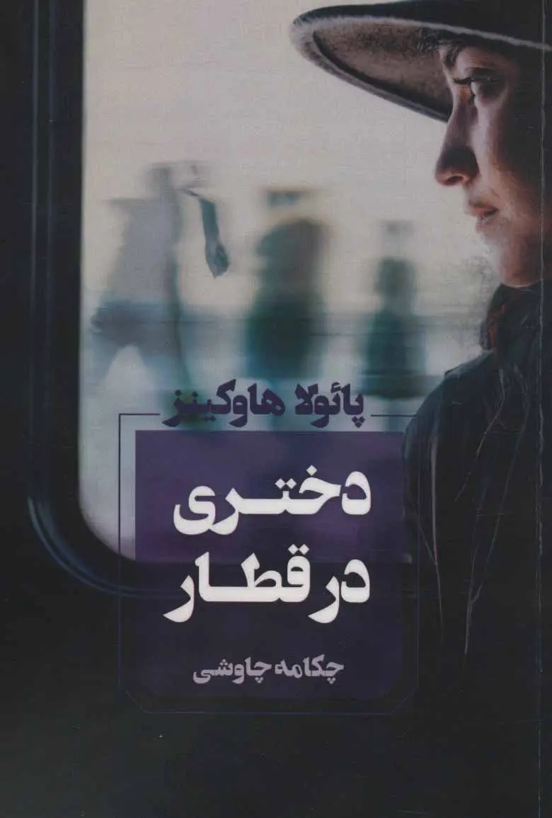 جلد دختری در قطار