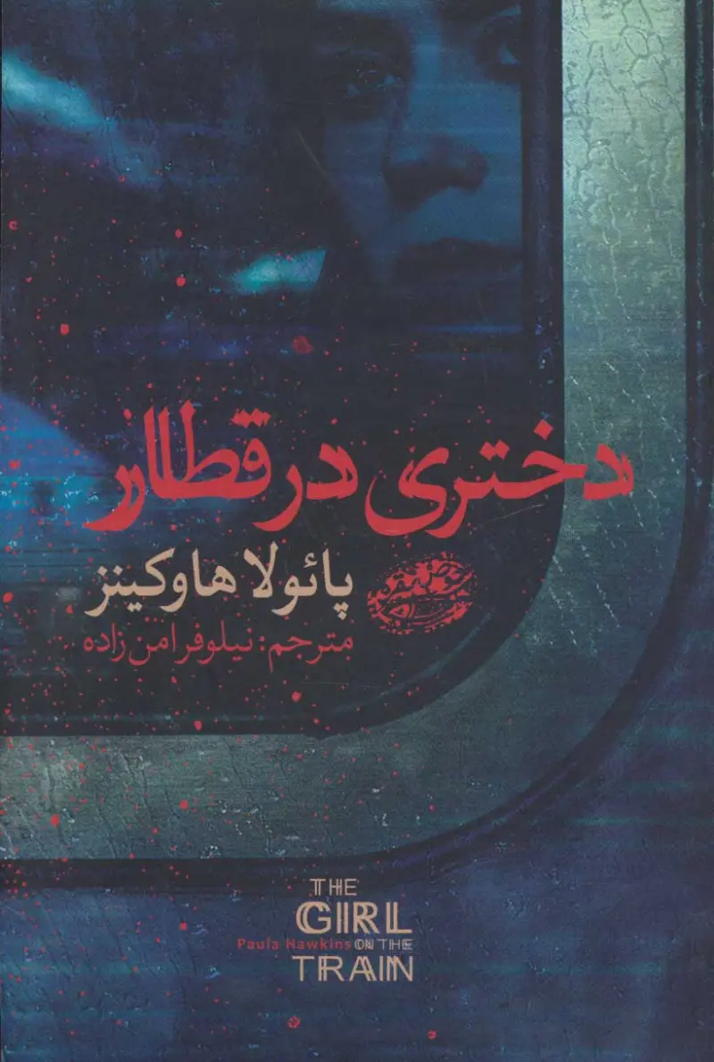 جلد دختری در قطار